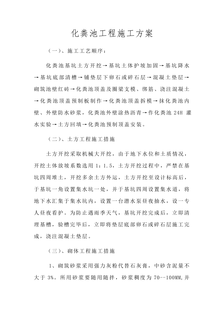 化粪池工程施工方案_第1页