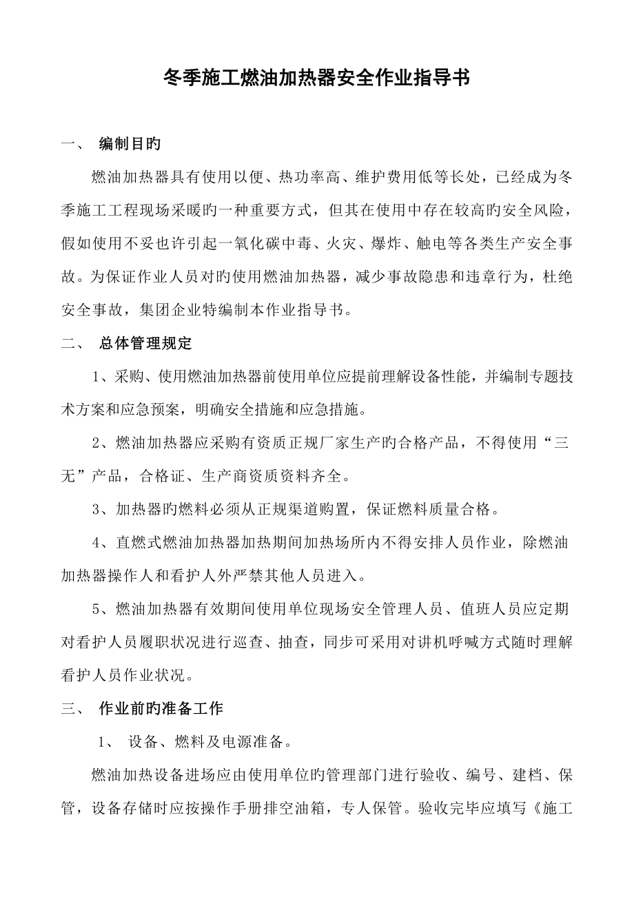 冬季施工燃油加热器安全作业指导书_第1页