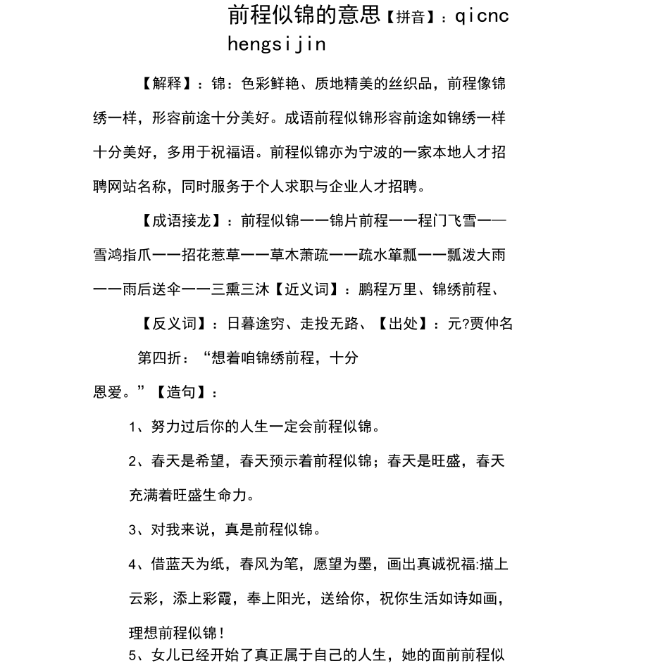 前程似锦的意思_第1页