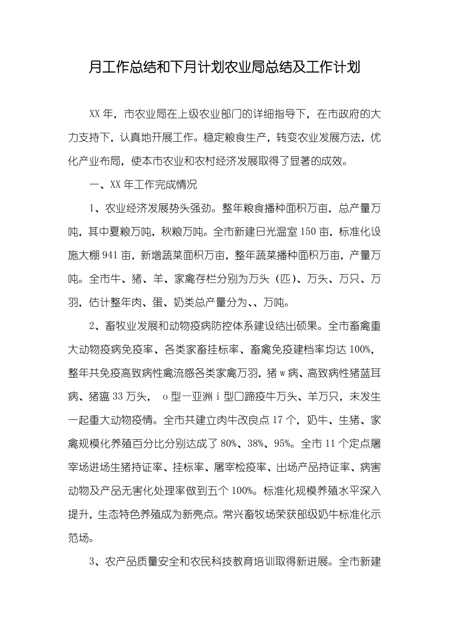 月工作总结和下月计划农业局总结及工作计划_第1页