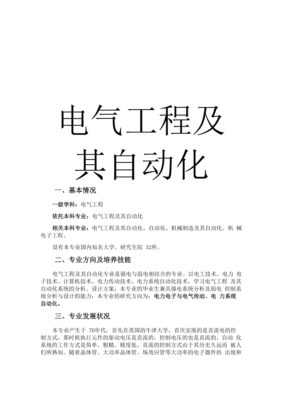 《电气工程及其自动化》基础知识简介_第1页