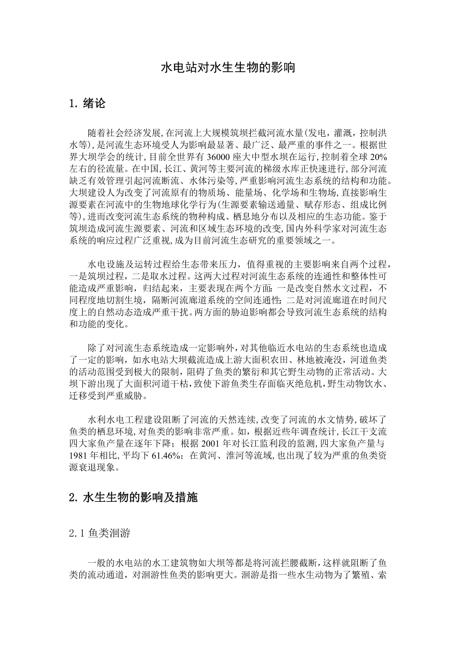 水电站对生态环境的影响_第1页