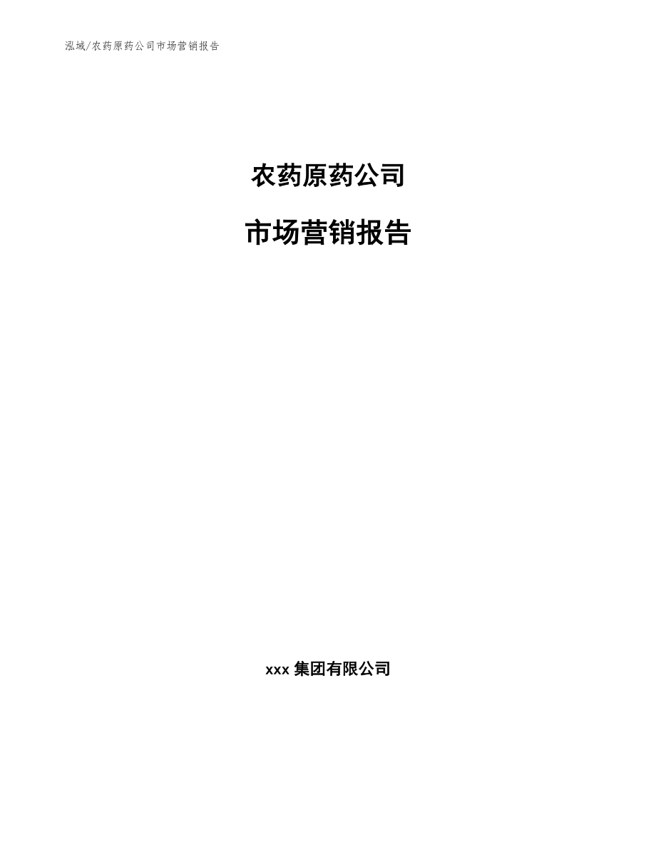 农药原药公司市场营销报告【参考】_第1页