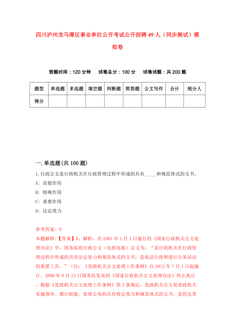 四川泸州龙马潭区事业单位公开考试公开招聘49人（同步测试）模拟卷（第97次）_第1页