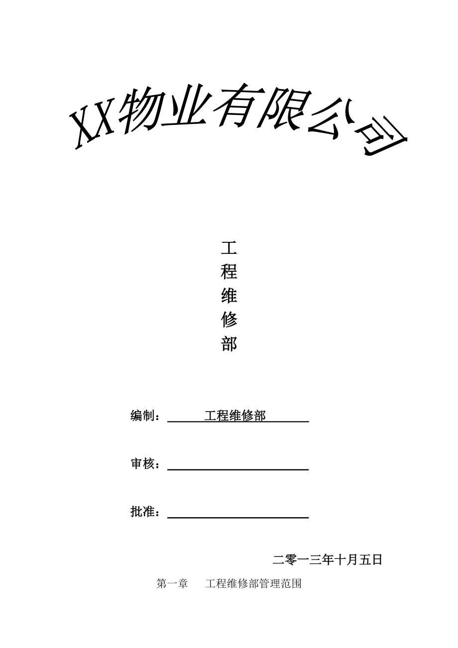 物业公司维修部工作内容及流程_第1页