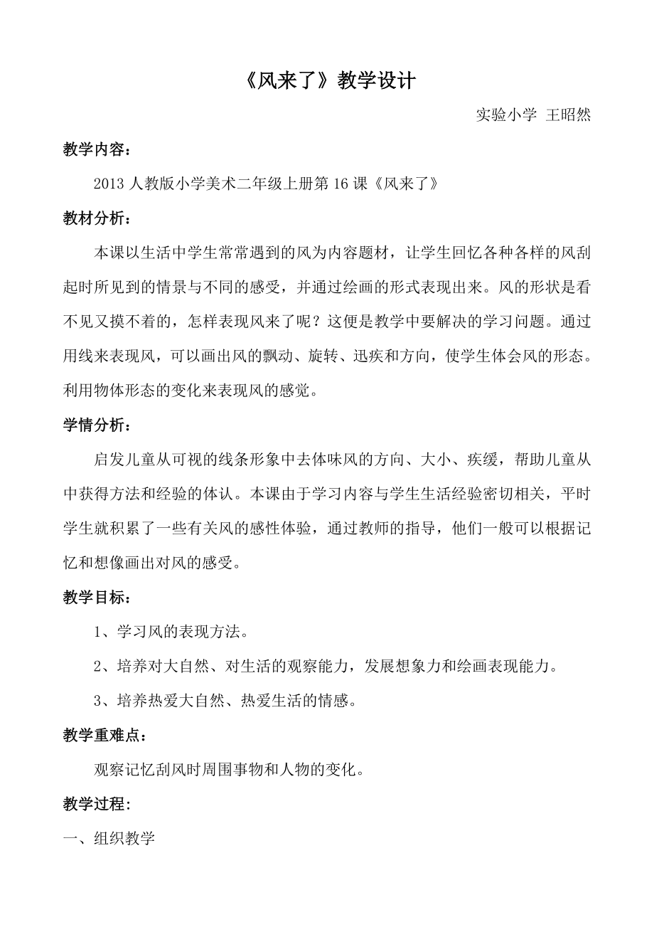 《小学美术风来了》教学设计_第1页