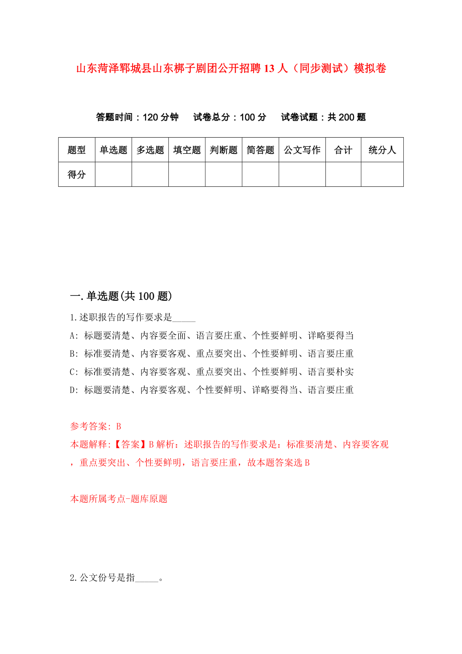 山东菏泽郓城县山东梆子剧团公开招聘13人（同步测试）模拟卷[7]_第1页