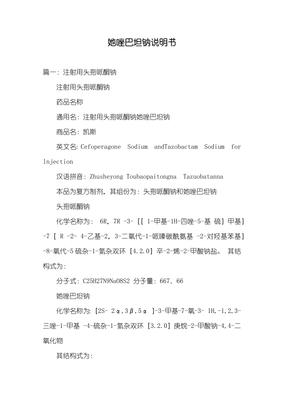 她唑巴坦钠说明书_第1页