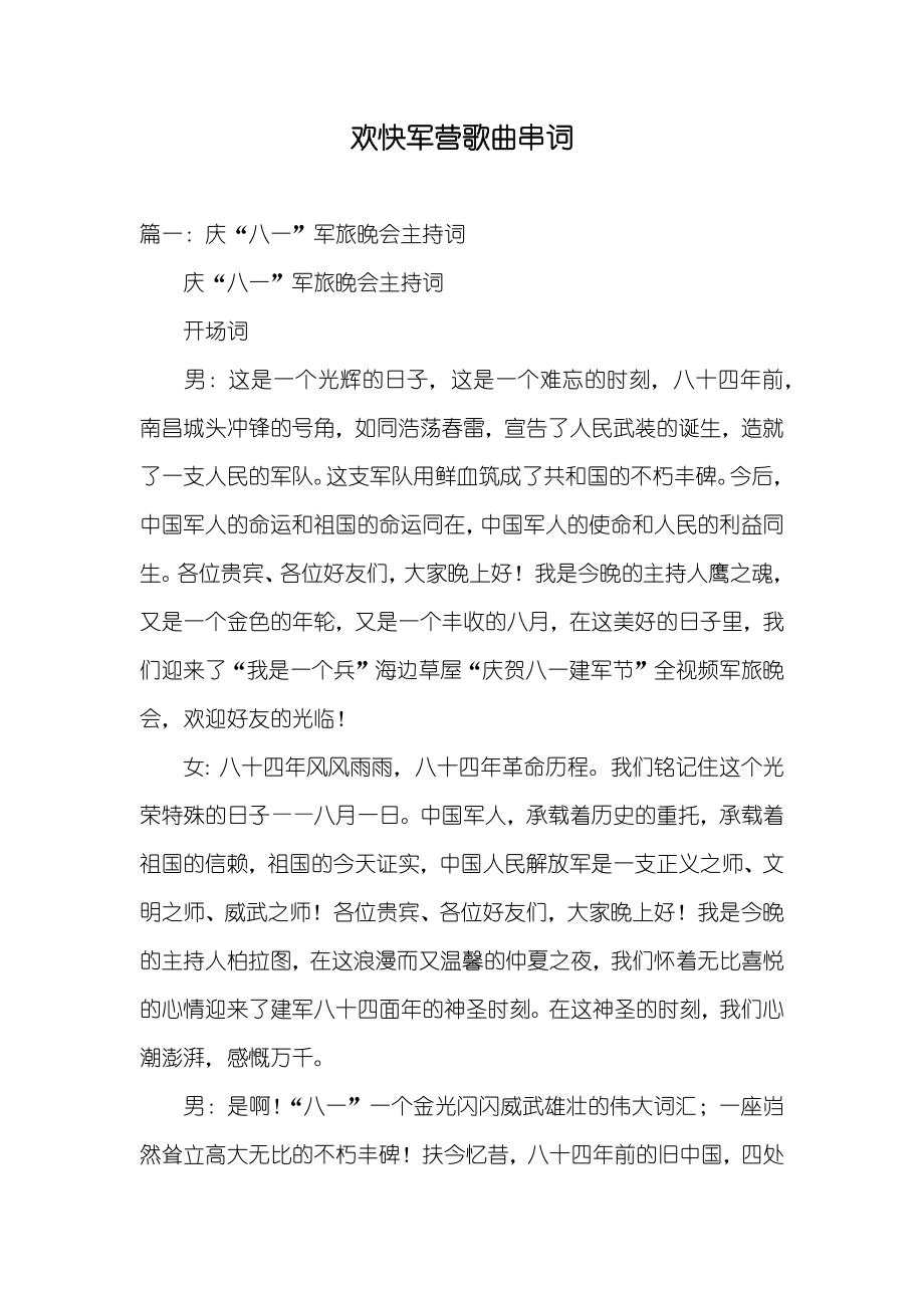 欢快军营歌曲串词_第1页