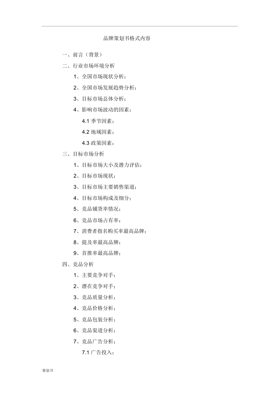 品牌的计划策划书格式内容_第1页