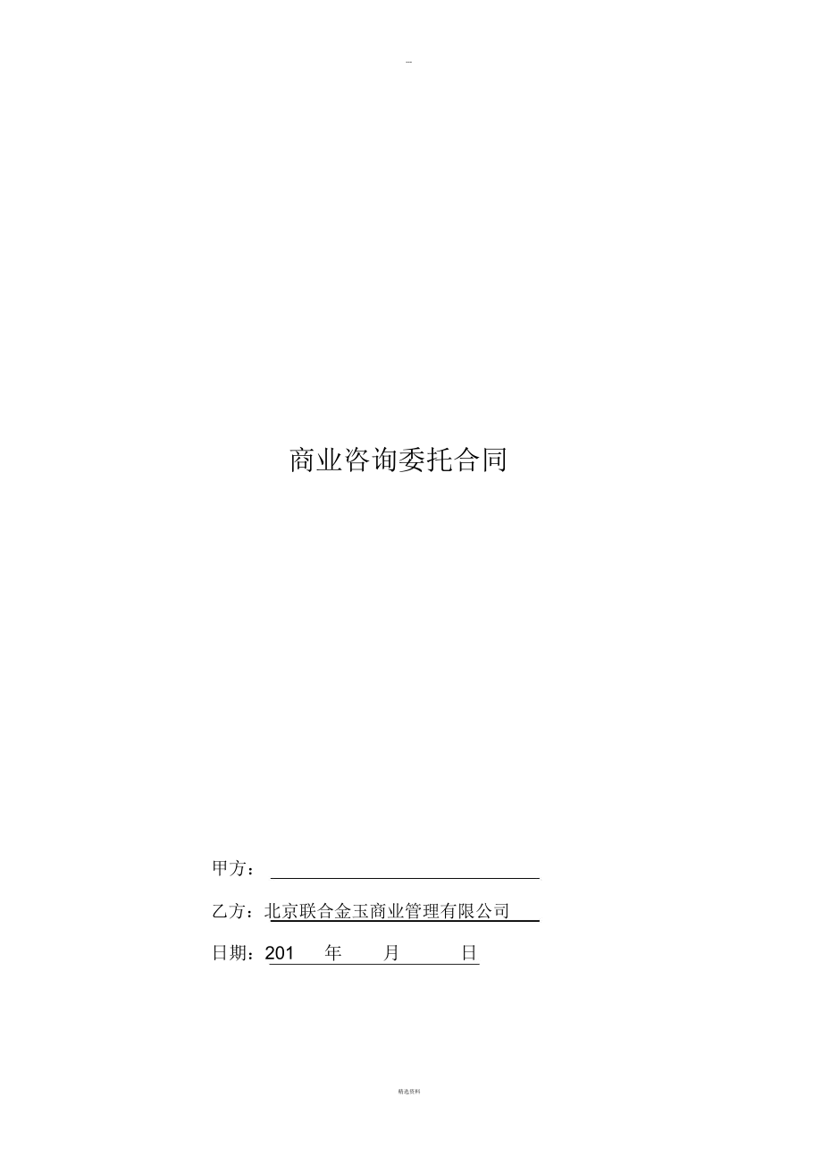商业咨询合同_第1页