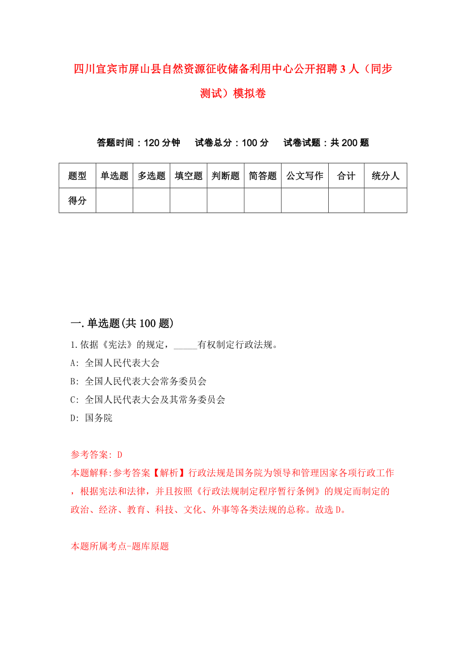四川宜宾市屏山县自然资源征收储备利用中心公开招聘3人（同步测试）模拟卷（第26次）_第1页