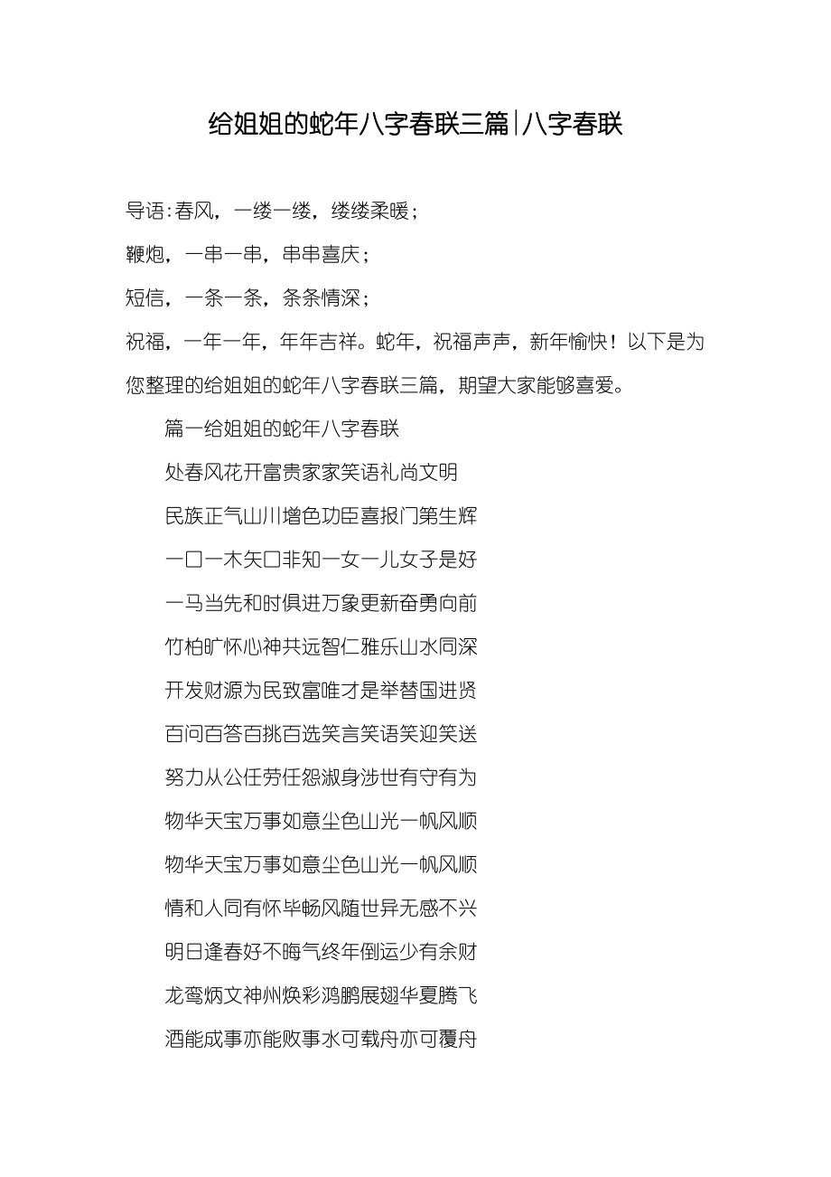 给姐姐的蛇年八字春联三篇-八字春联_第1页