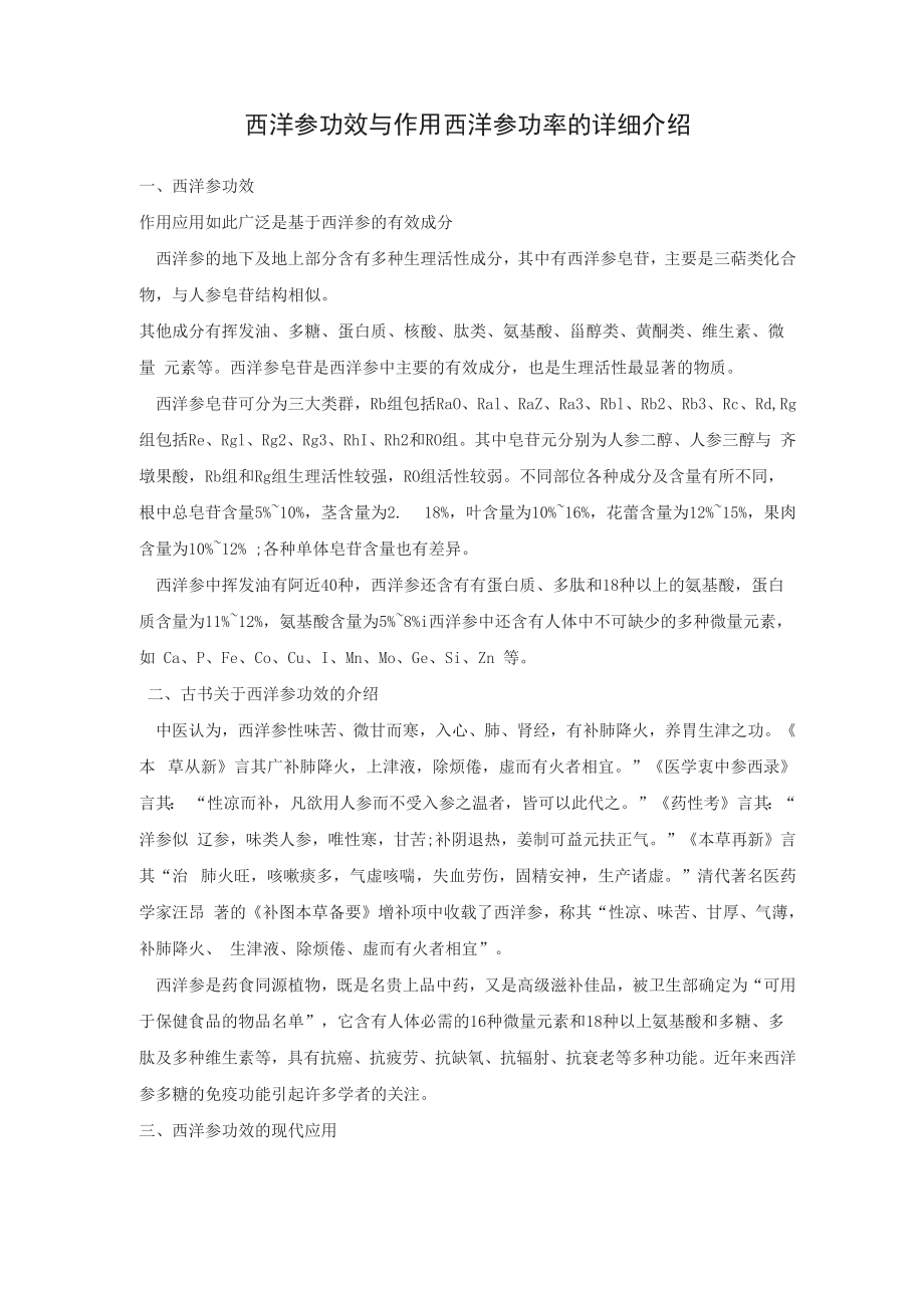 西洋参功效与作用 西洋参功率的详细介绍_第1页