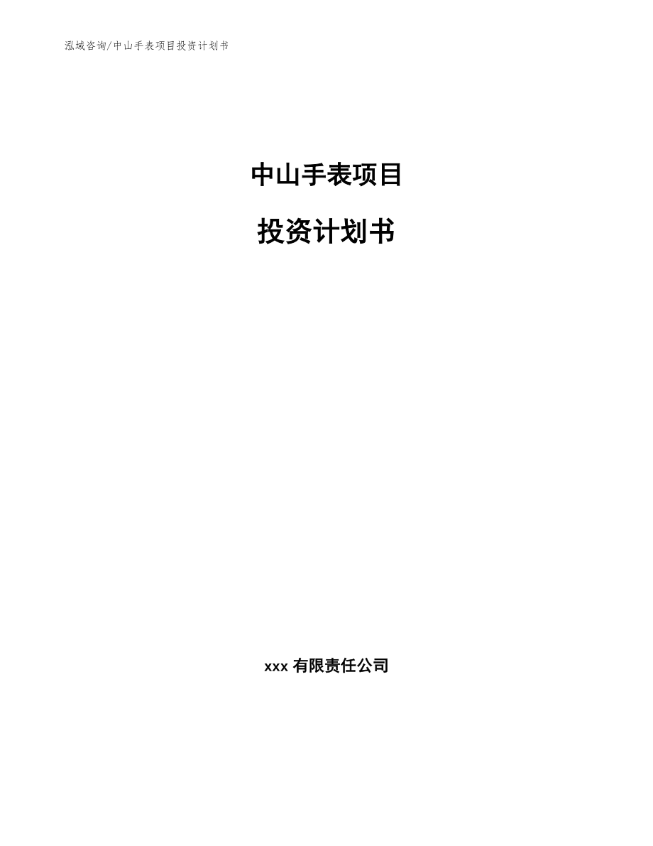 中山手表项目投资计划书【模板范本】_第1页