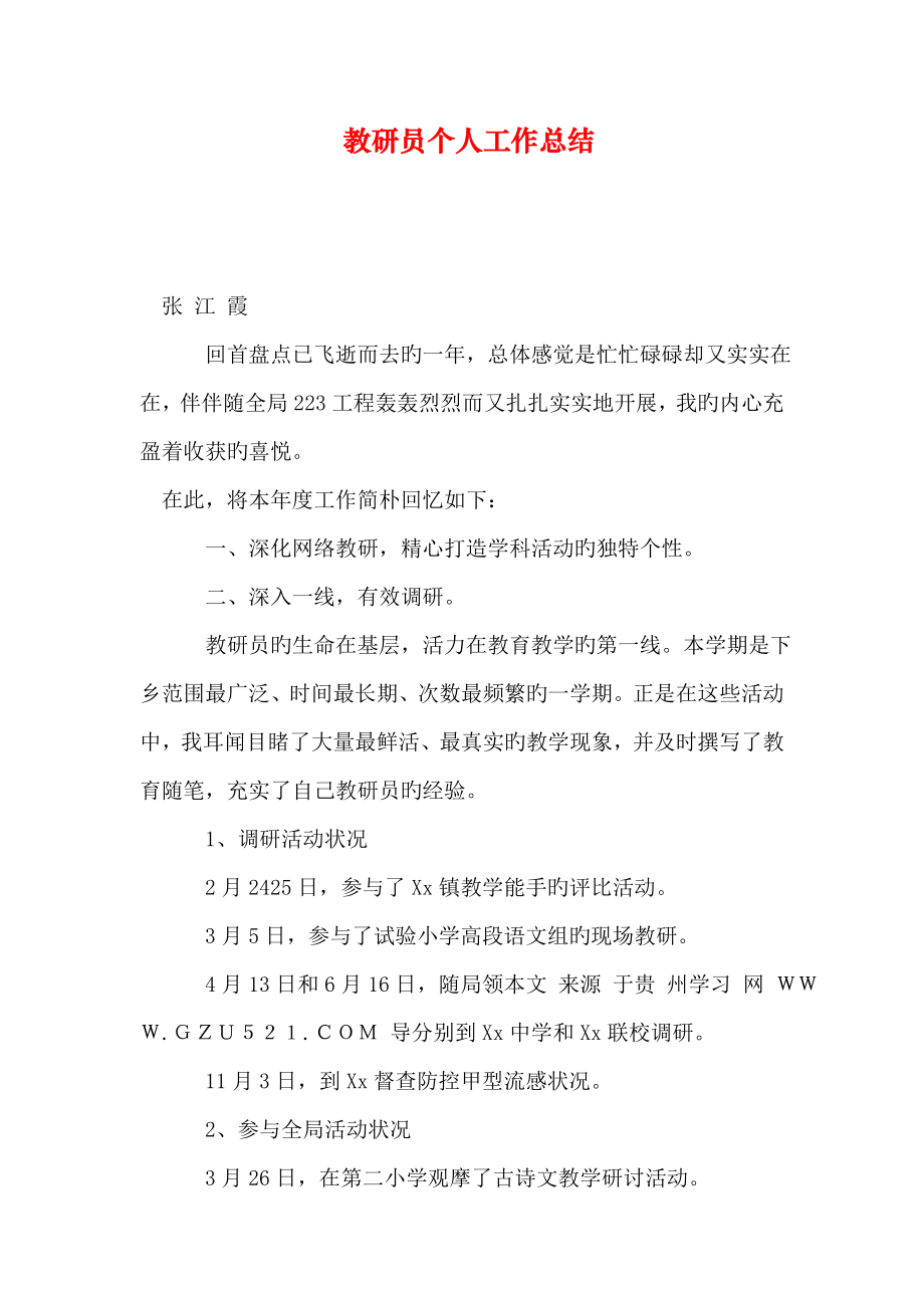 教研员个人工作总结_第1页