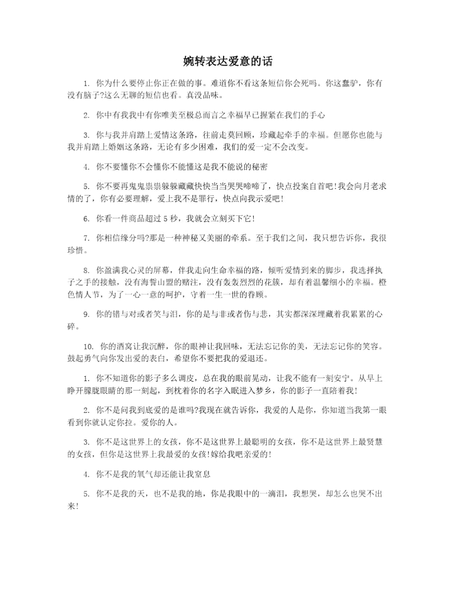婉转表达爱意的话_第1页