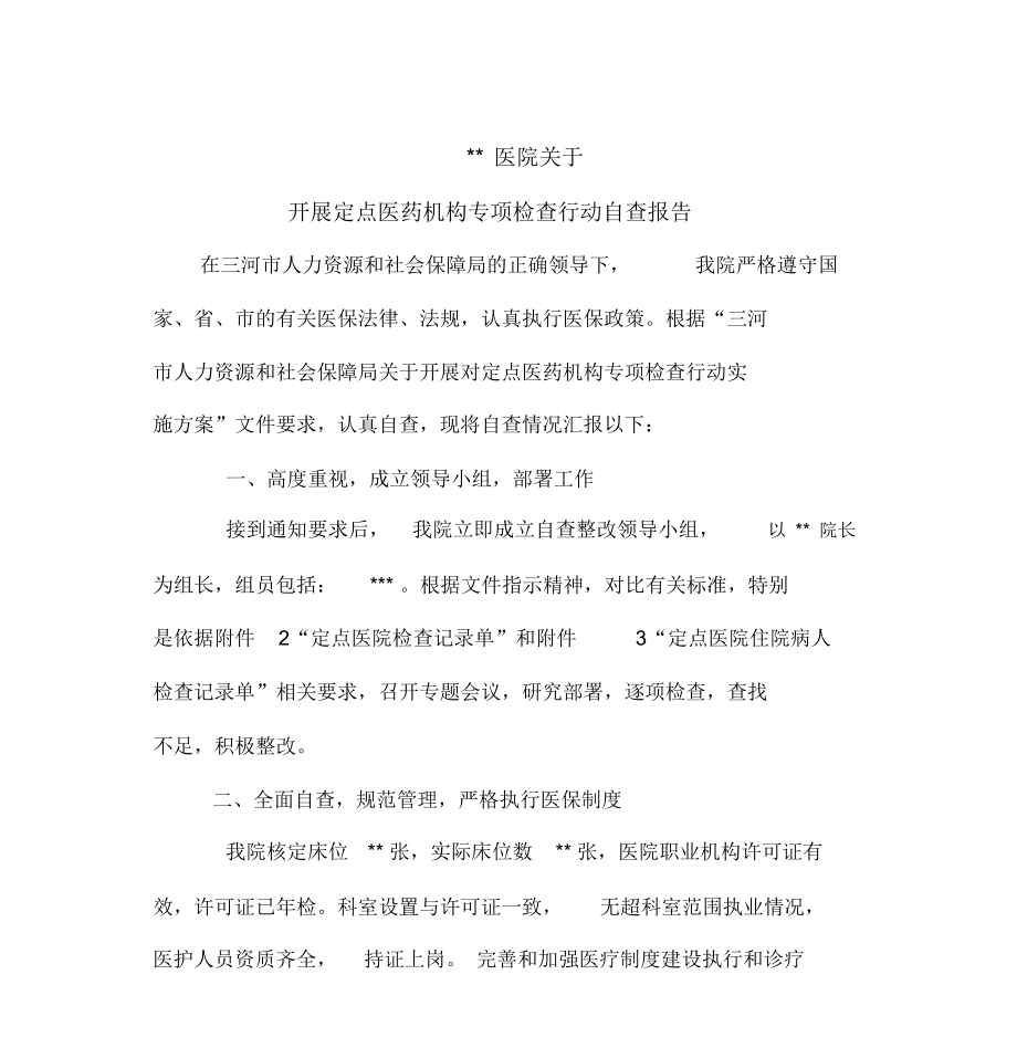 医院医保专项检查自查自纠报告_第1页