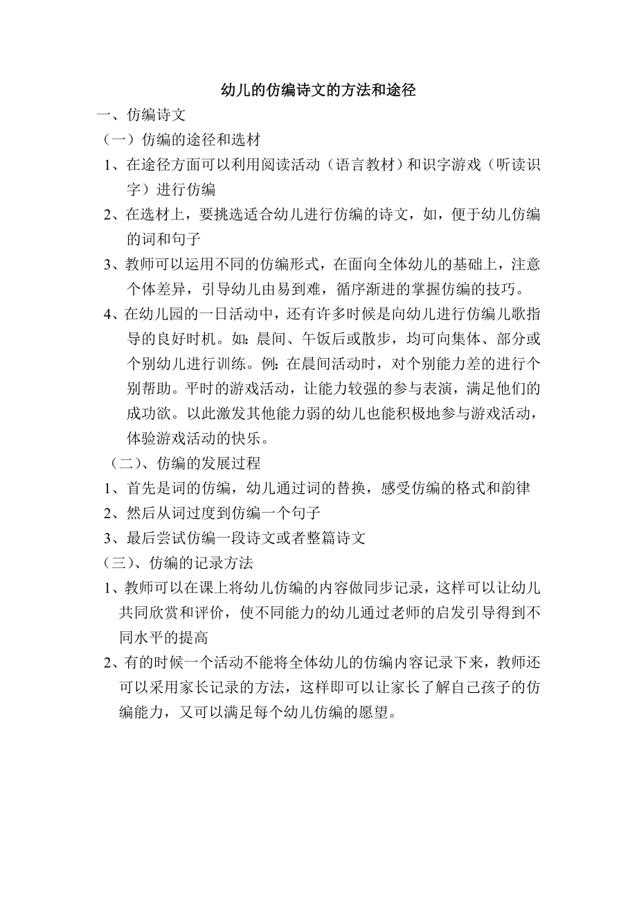 幼儿的仿编诗文的方法和途径_第1页