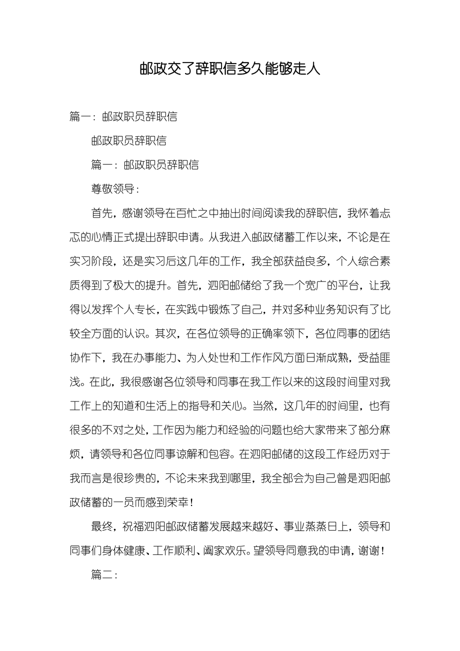 邮政交了辞职信多久能够走人_第1页