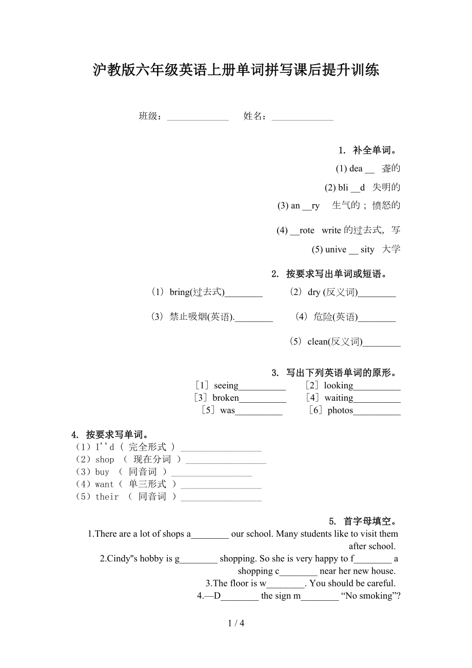 沪教版六年级英语上册单词拼写课后提升训练_第1页