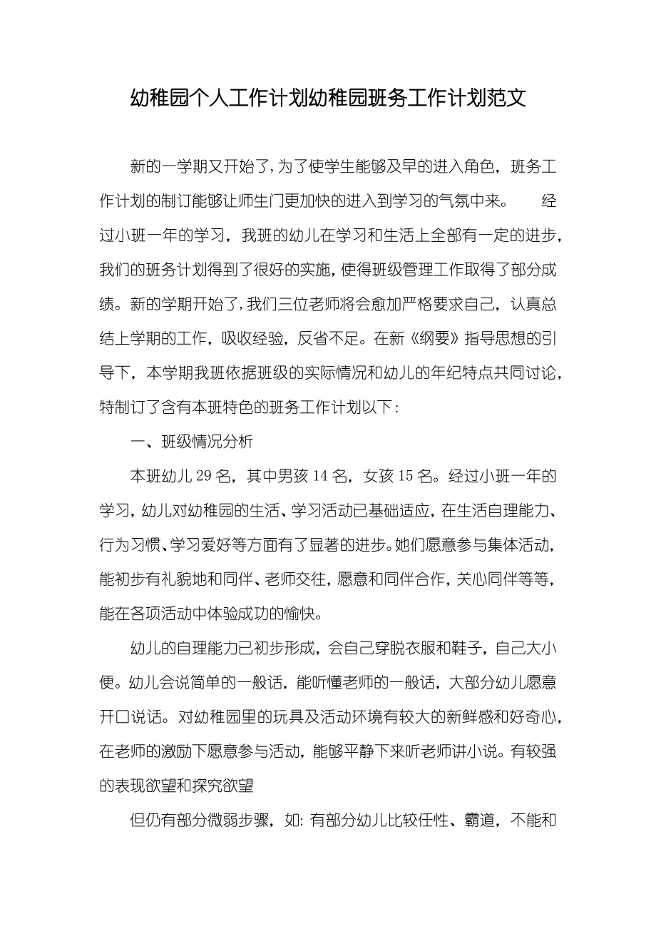 幼稚园个人工作计划幼稚园班务工作计划范文_第1页