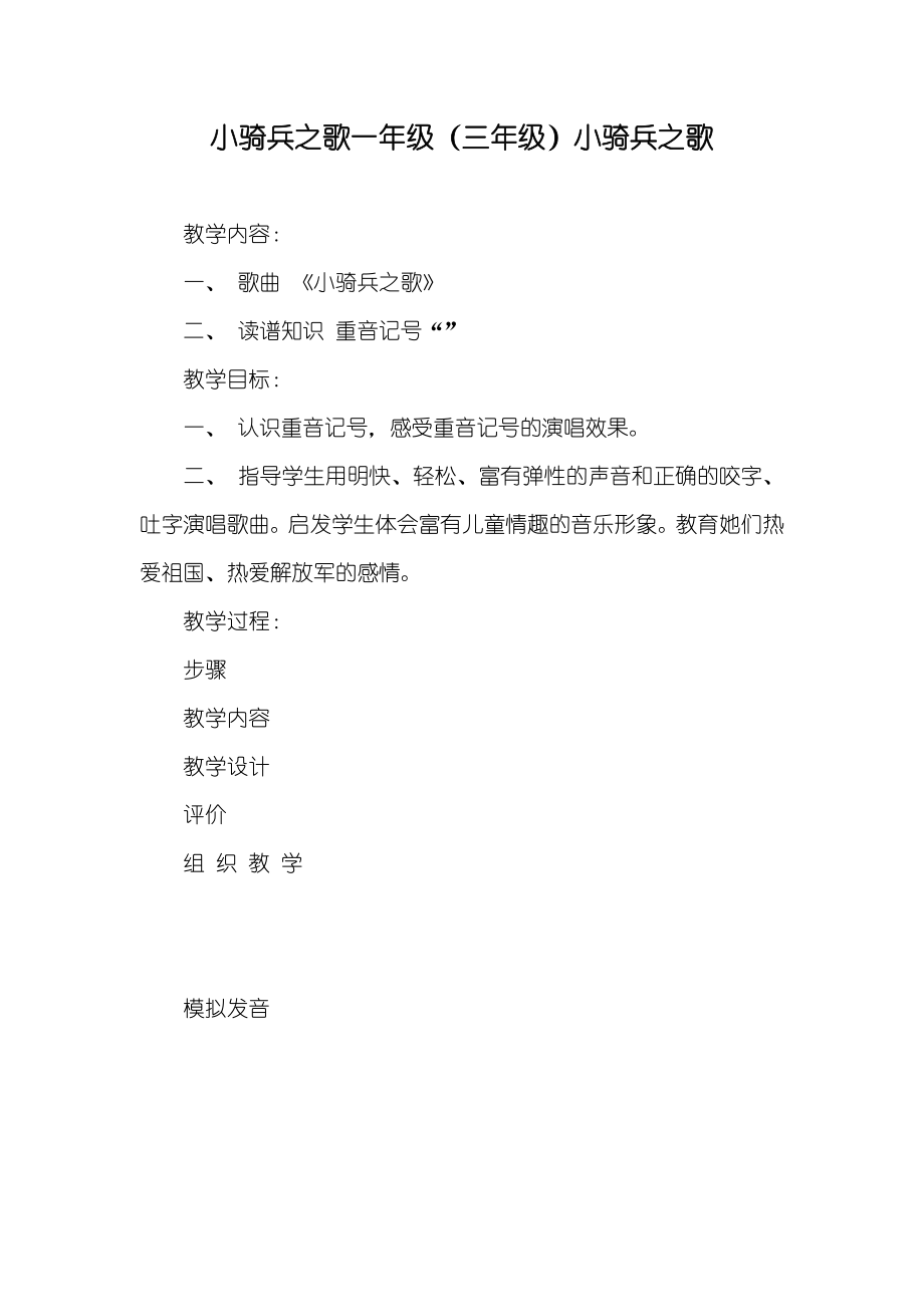 小骑兵之歌一年级（三年级）小骑兵之歌_第1页
