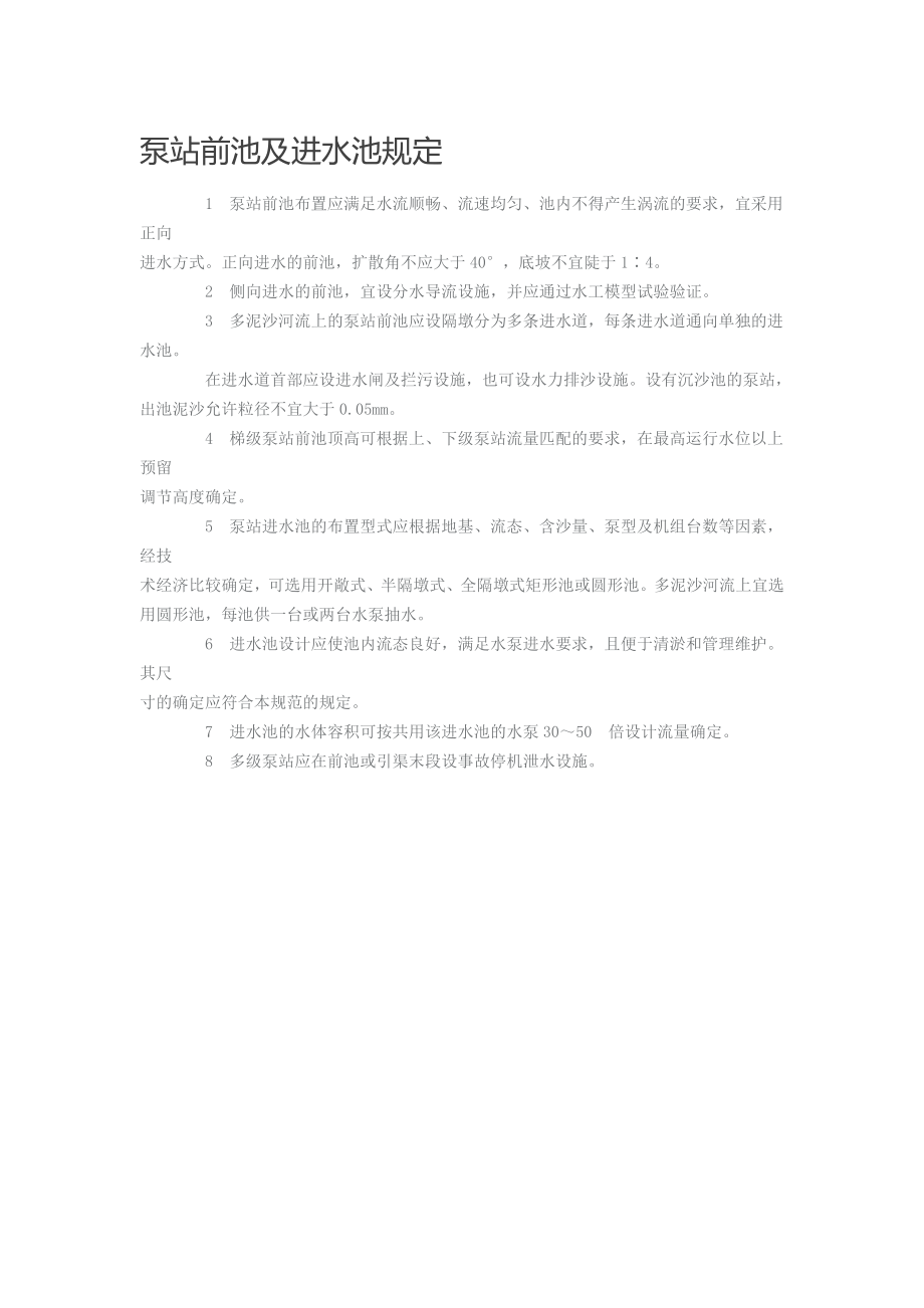 泵站前池及进水池规定_第1页