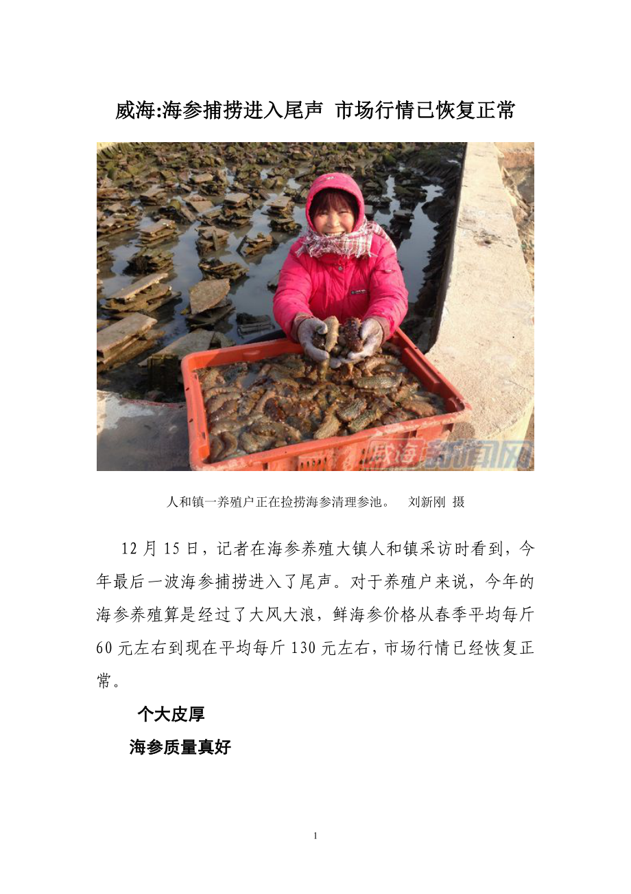 威海海参捕捞进入尾声市场行情已恢复正常_第1页
