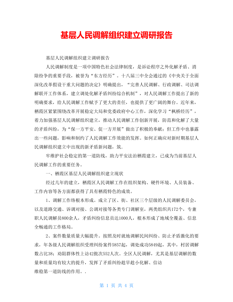 基层人民调解组织建设调研报告_第1页