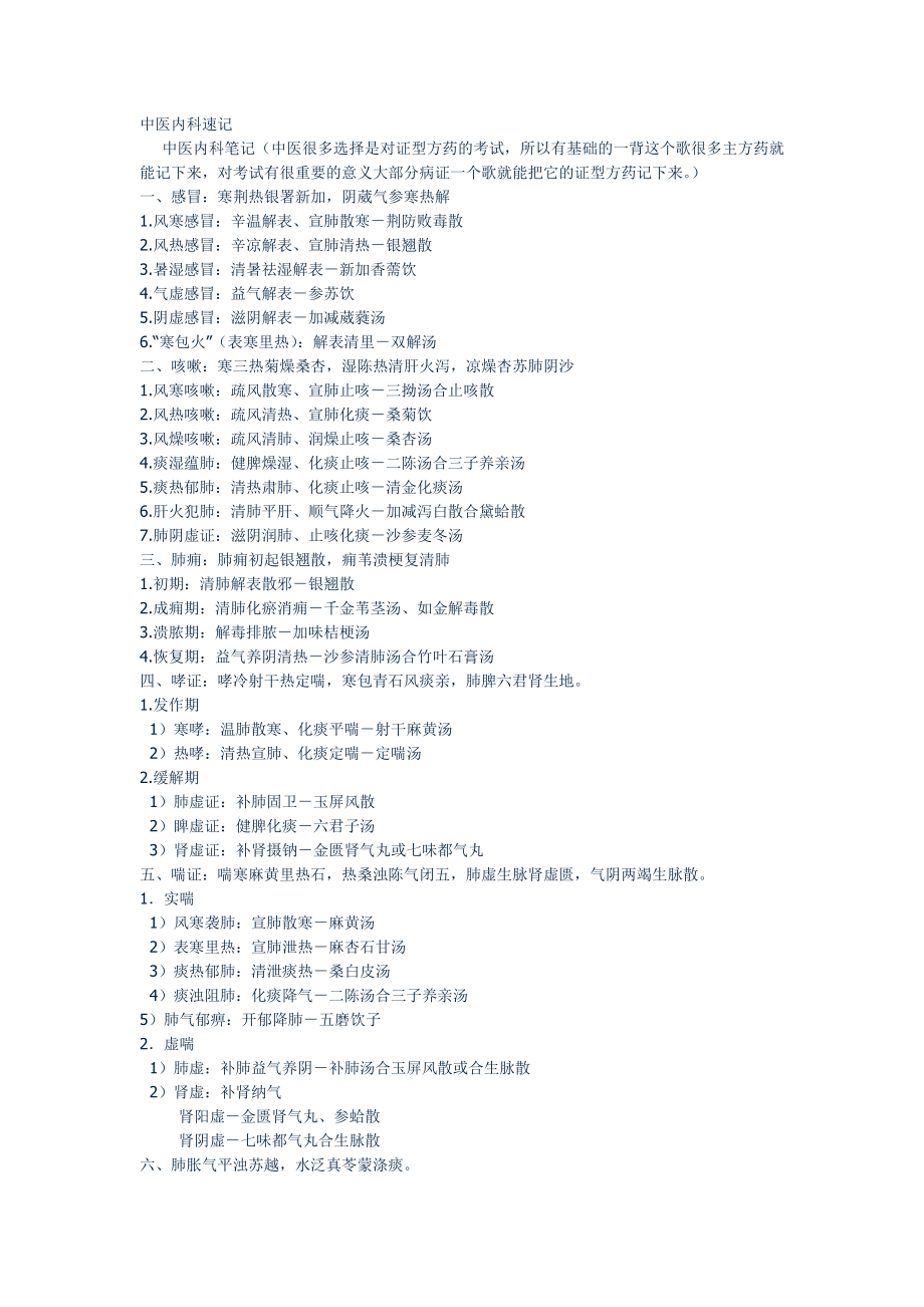 中医内科速记(一句话口诀)_第1页