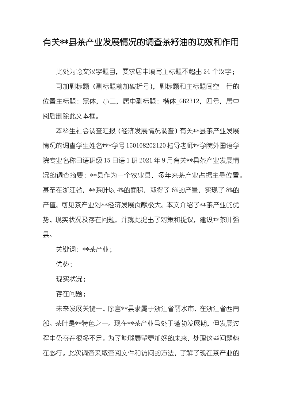 有关--县茶产业发展情况的调查茶籽油的功效和作用_第1页