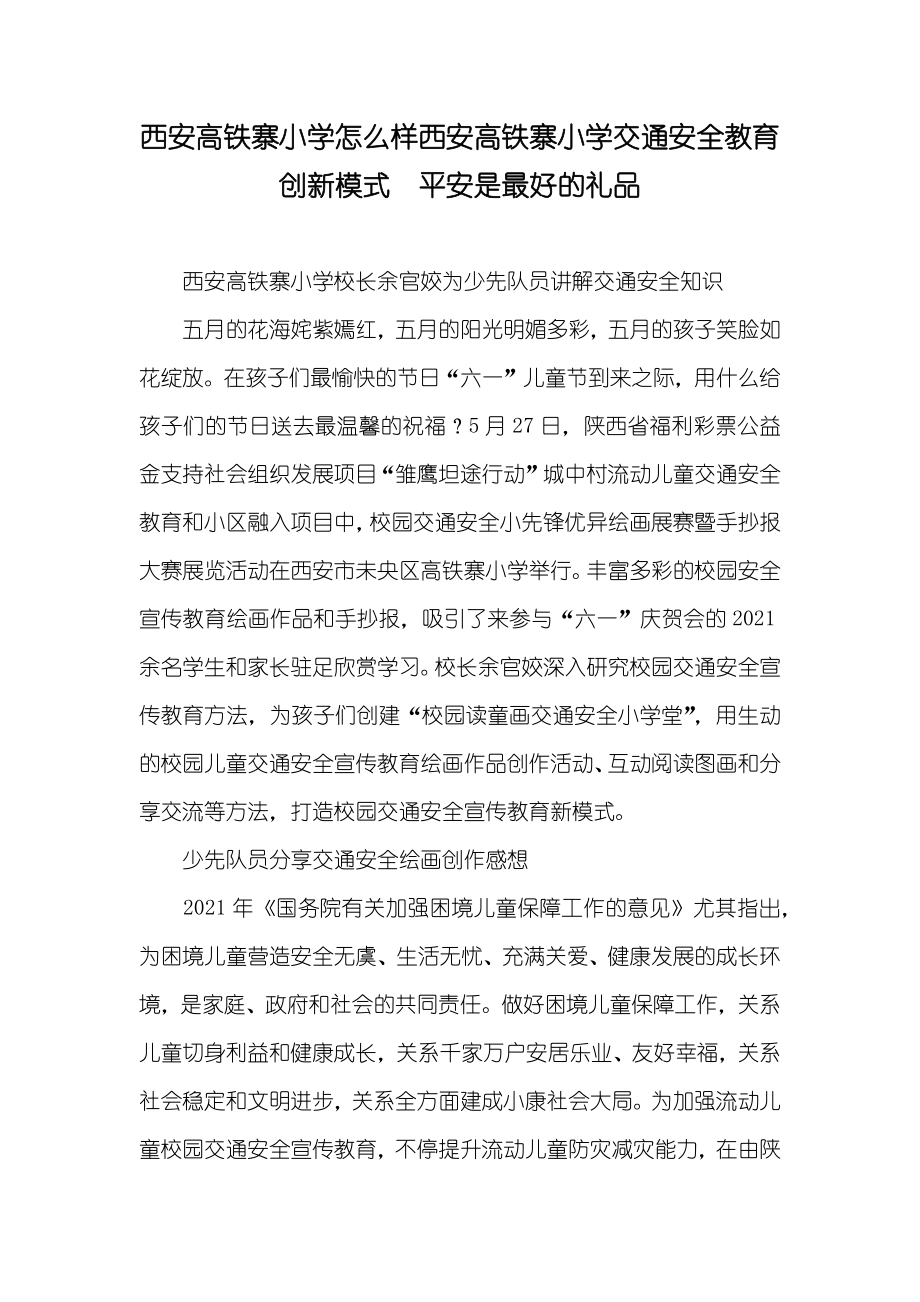 西安高铁寨小学怎么样西安高铁寨小学交通安全教育创新模式 平安是最好的礼品_第1页