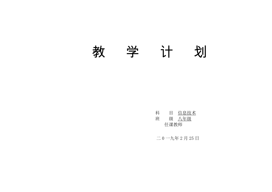 八年级下学期信息技术教学计划_第1页