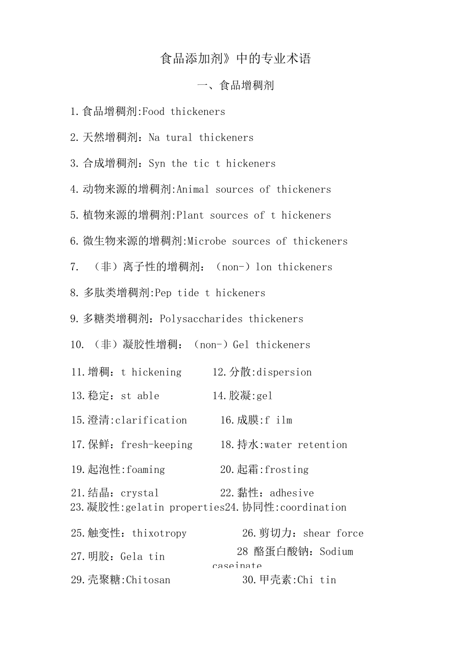 《食品添加剂》中的专业术语._第1页