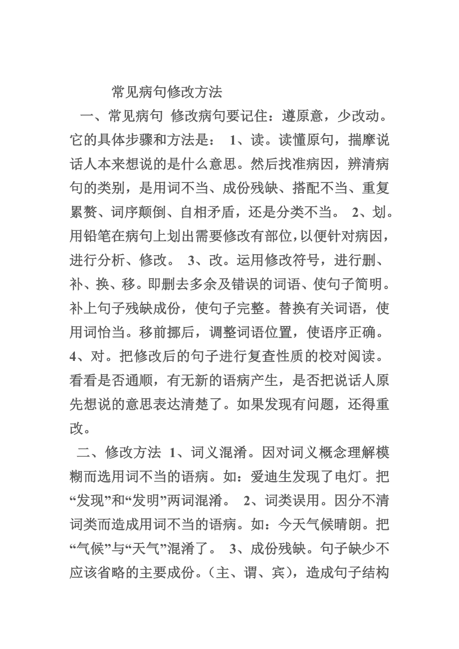 常见病句修改方法_第1页
