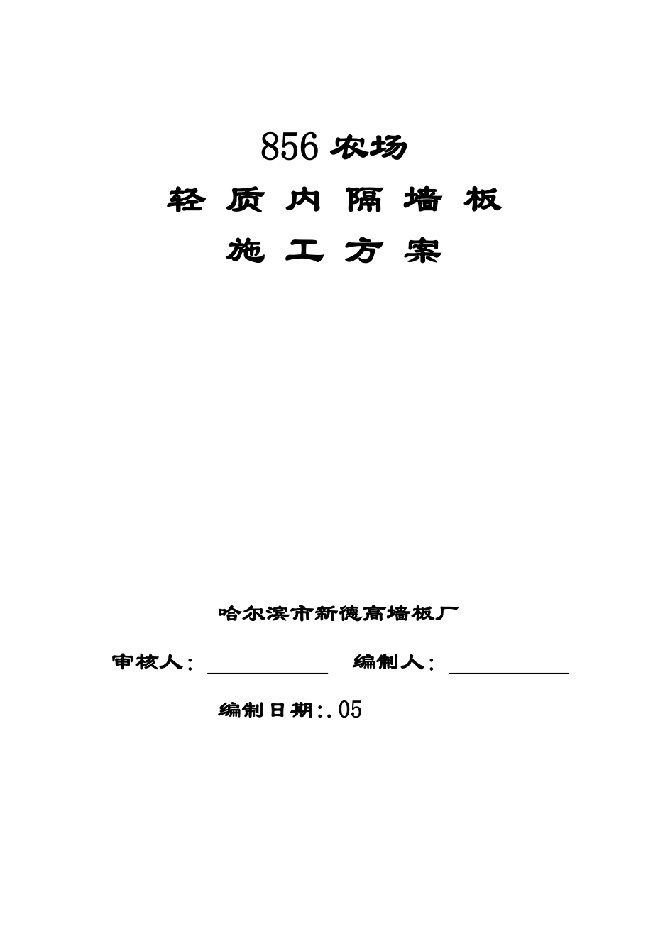 内墙板施工方案要点_第1页