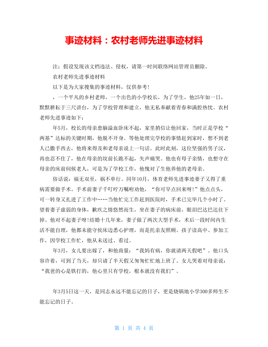 事迹材料：农村教师先进事迹材料_第1页