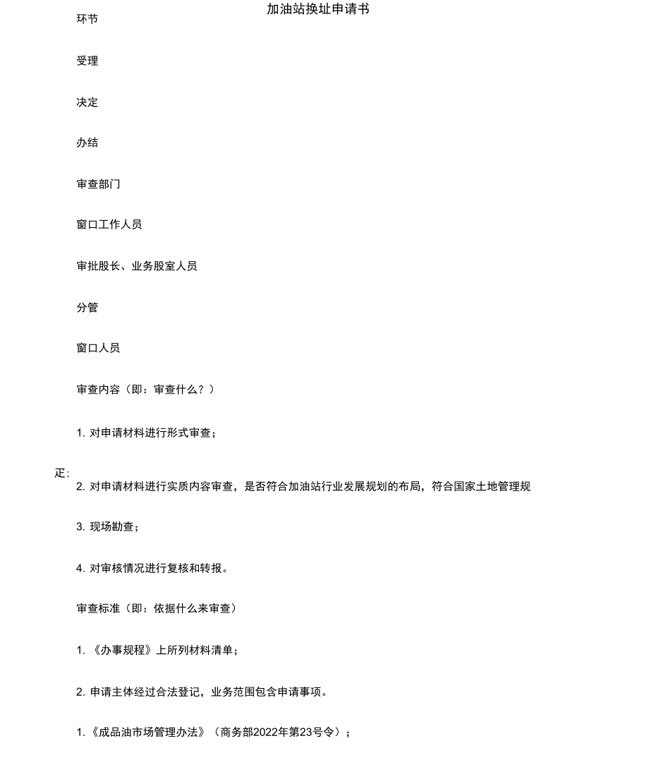 加油站换址申请书_第1页