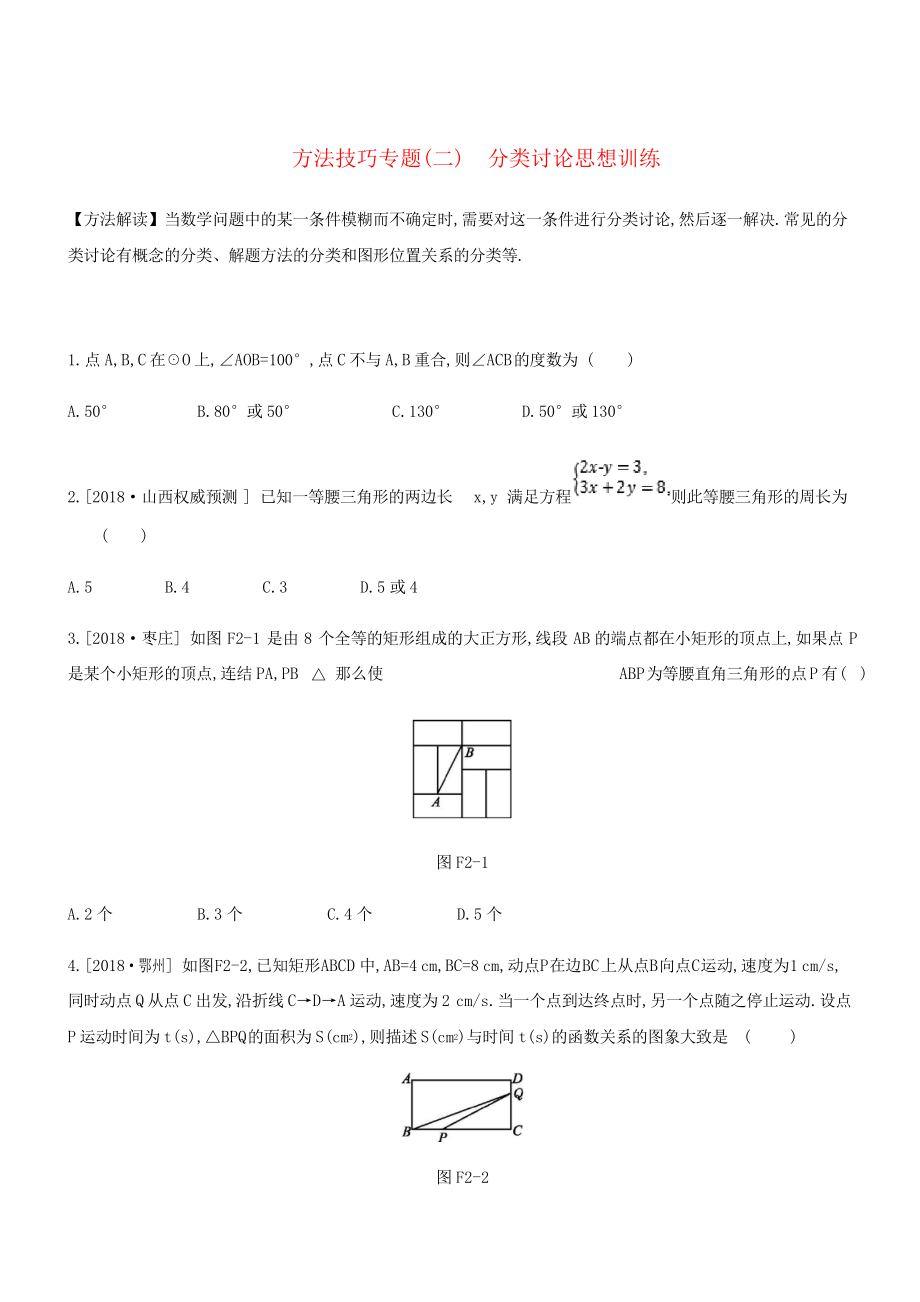 浙江省2019年中考数学复习题方法技巧专题二分类讨论思想训练新版浙教版_第1页