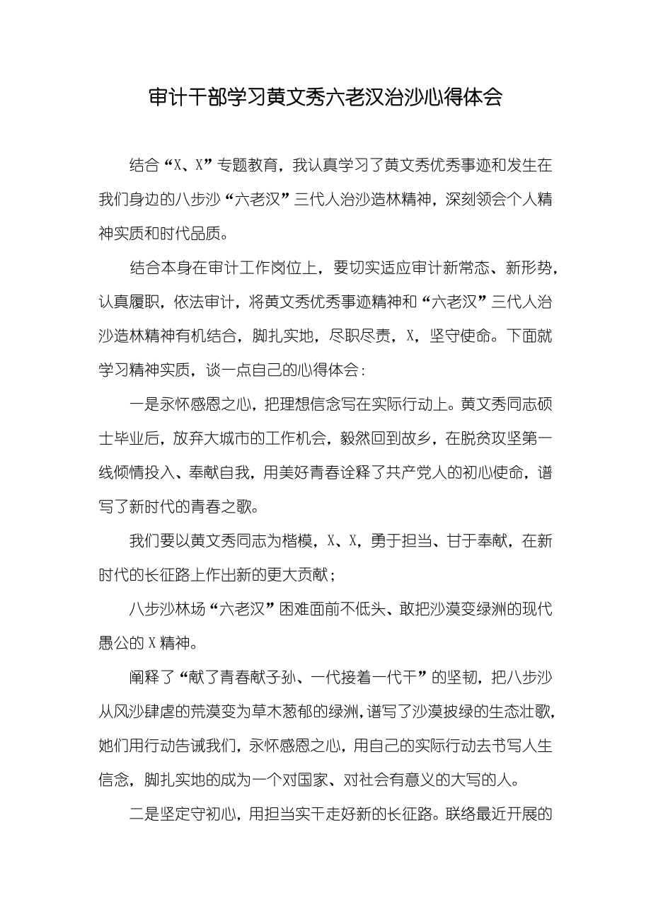 审计干部学习黄文秀六老汉治沙心得体会_第1页