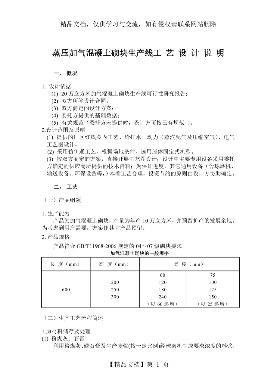 年产20万蒸压加气混凝土砌块生产线工艺设计说明_第1页