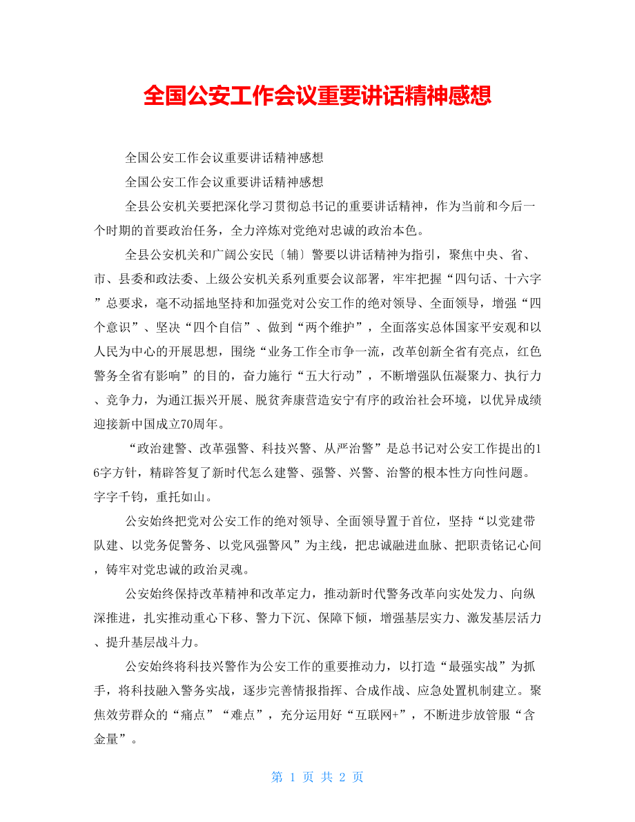 全国公安工作会议重要讲话精神感想_第1页