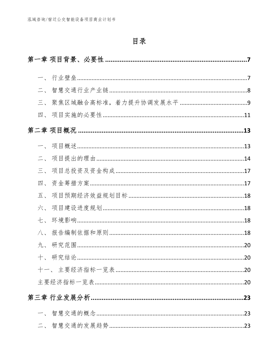 宿迁公交智能设备项目商业计划书【模板范文】_第1页