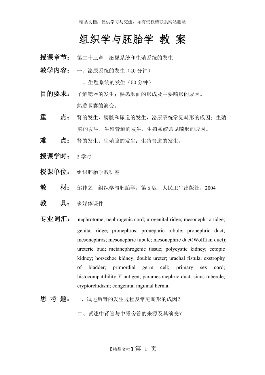 组织学与胚胎学 教案_第1页