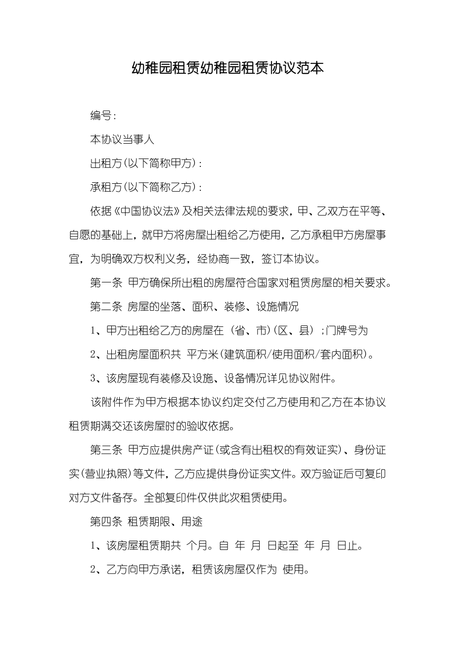 幼稚园租赁幼稚园租赁协议范本_第1页