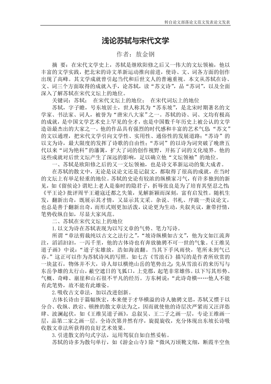 浅论苏轼与宋代文学_第1页