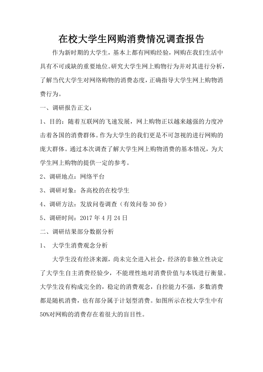 在校大学生网购消费情况调查报告_第1页