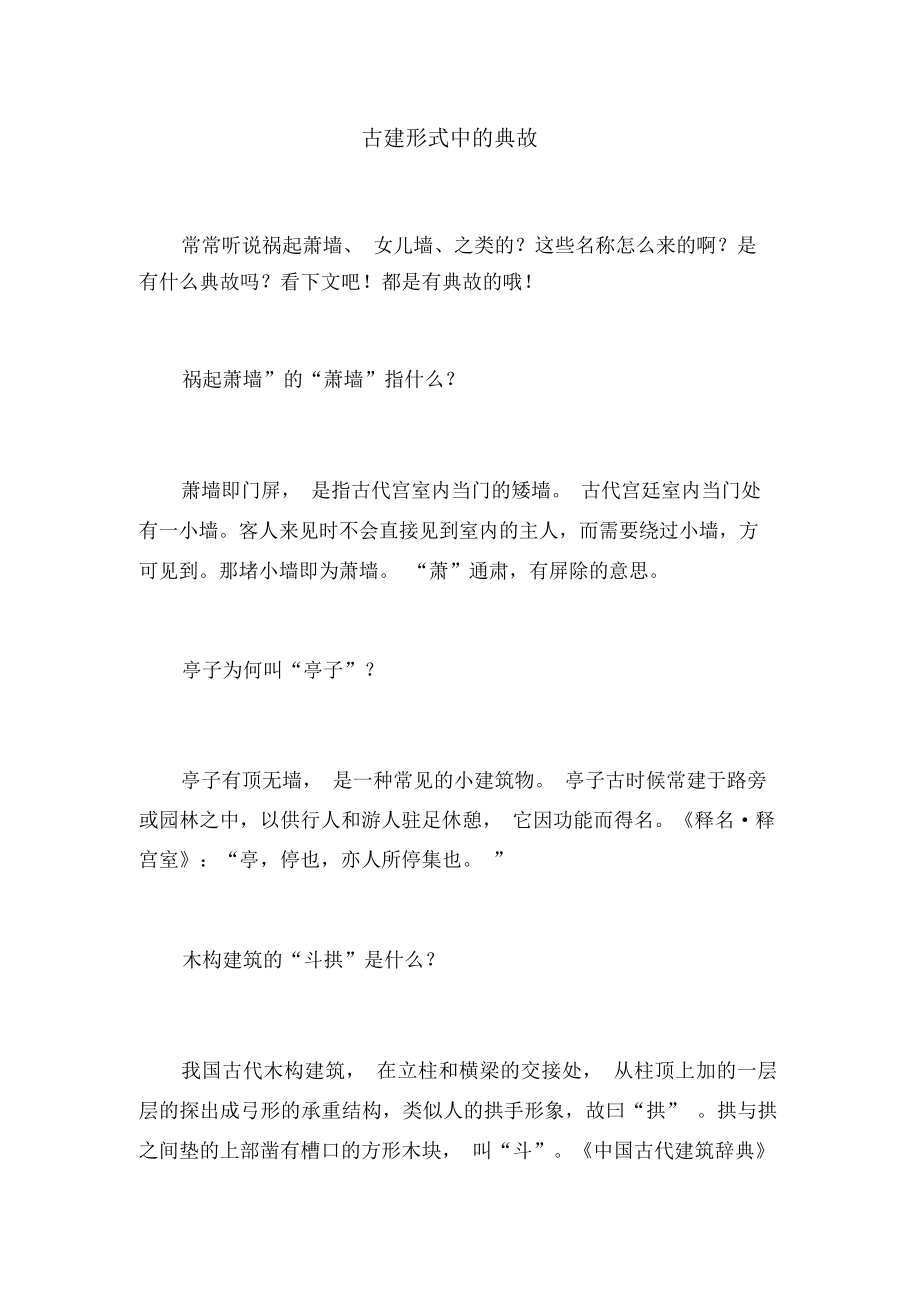古建形式中的典故_第1页