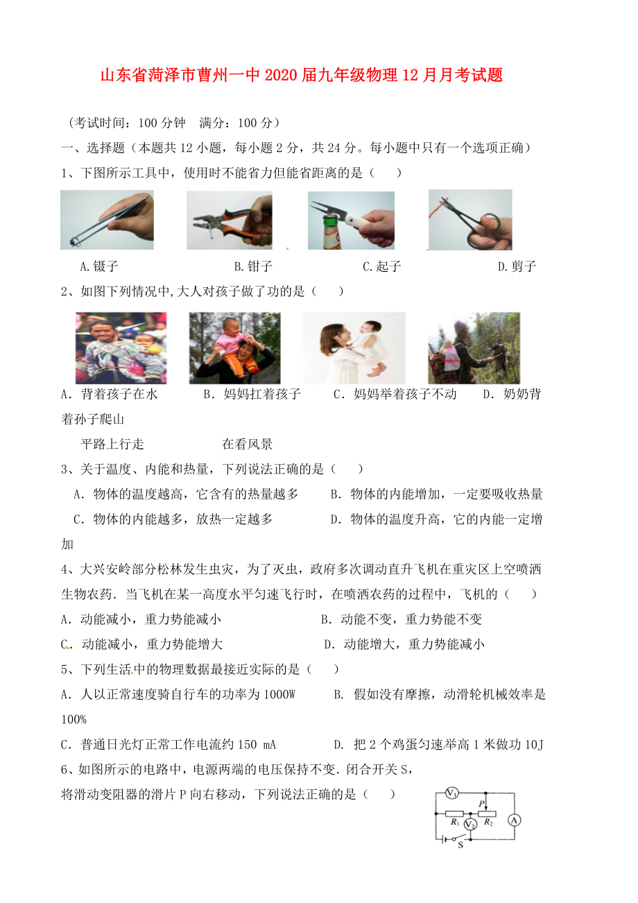 山东省菏泽市曹州一中九年级物理12月月考试题新人教版_第1页